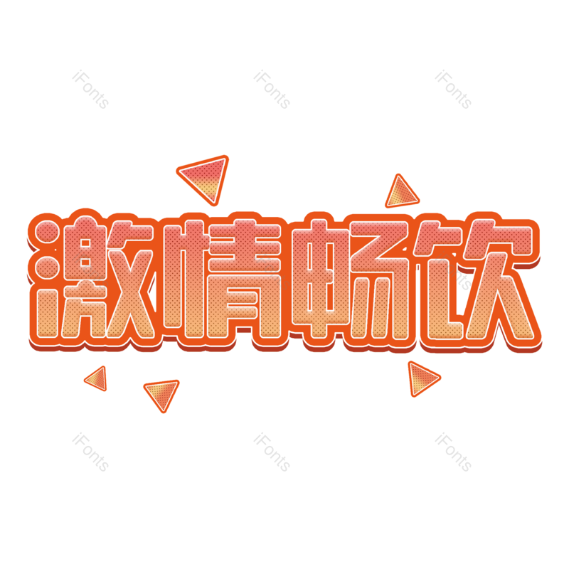 艺术字图片,夏天元素,创意字PNG,字体免抠素材